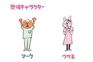 看護学生 それいけマーク！登場キャラクター