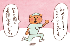 看護学生 それいけマーク！初めまして！