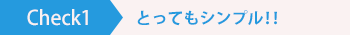 Check1とってもシンプル!!