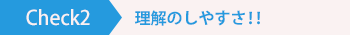 Check2理解のしやすさ!!