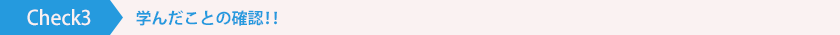 Check3学んだことの確認!!