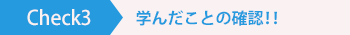 Check3学んだことの確認!!